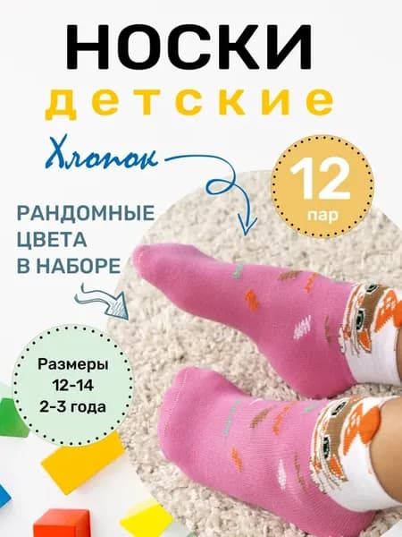 Носки для девочки набор 12 пар