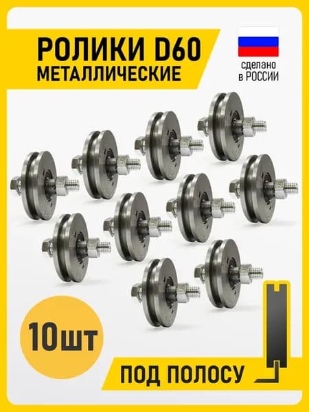 Ролик для откатных ворот Д60 под полосу 10шт