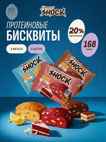 FitnesShock Протеиновое печенье без сахара Ассорти "DESSERT MIX", 9 шт по 40 гр