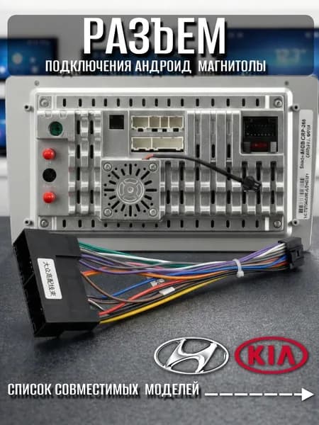 Разъем-переходник 16 pin для подключения Android магнитолы в Hyundai, Kia, 2010+