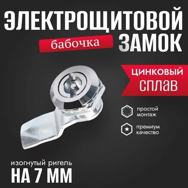 Щитовой замок - бабочка, с изогнутым ригелем на 7 мм. без ключа, 1 шт.