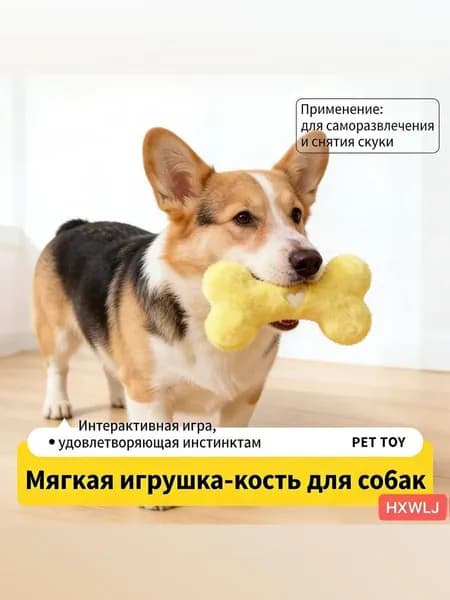 Мягкая игрушка-кость для собак с пищалкой