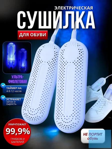 Сушилка для обуви