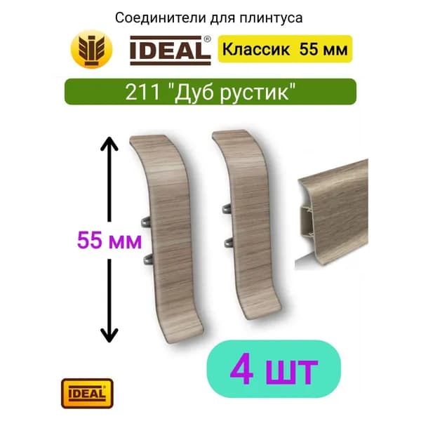 4 ШТ. Соединитель для плинтуса IDEAL Классик 55мм., Цвет 211 "Дуб рустик"