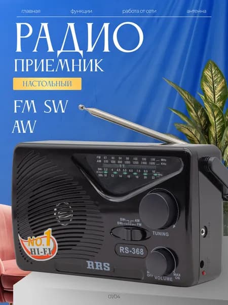 Радиоприемник RRS RS-368 black портативное FM/SW/AM радио, MP3 плеер, USB/MicroSD, фонарик, AUX, питание от сети 220V