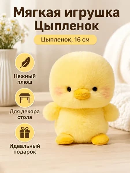 Мягкая игрушка-компаньон для стола 16 см: цыплёнок, из полиэстера, для детей