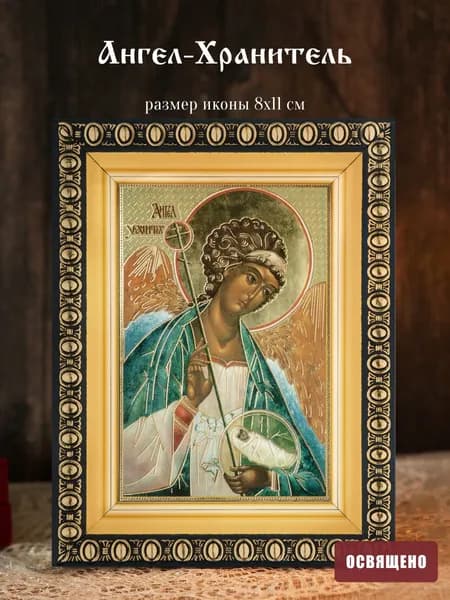 Икона освященная "Ангел Хранитель с душой" поясной в раме 8х11 Духовный наставник