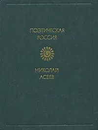 Николай Асеев. Стихотворения Асеев Николай Николаевич | Асеев Николай Николаевич