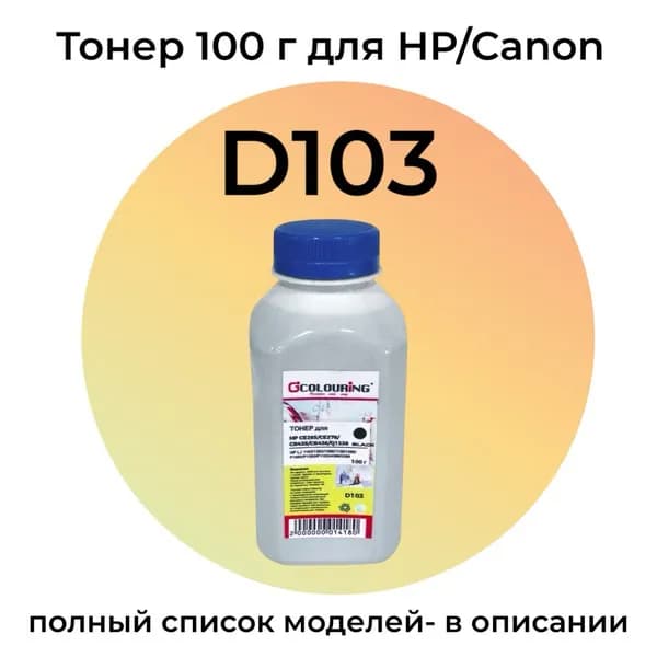 Тонер D103 для Canon MF3010, MF4410, HP LaserJet P1102, M1132, P1005, M125ra Colouring 100 г