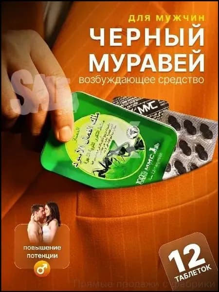 Премиум возбудитель для мужчин Черный муравей, 12 таблеток для потенции