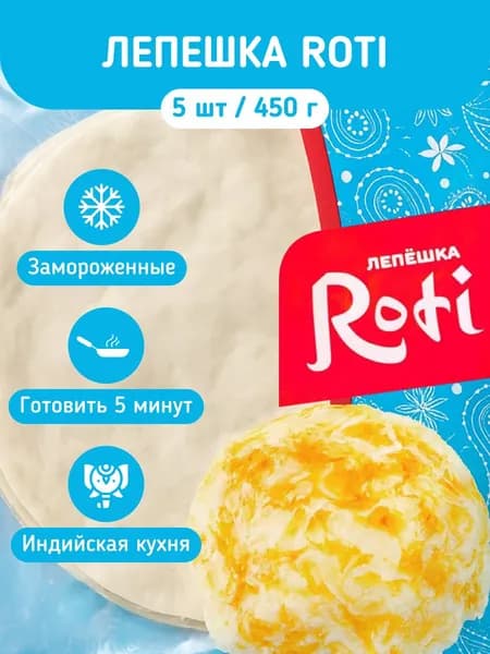 Лепешка Roti 450г