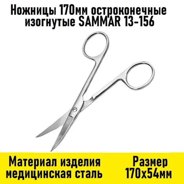 Ножницы 170мм остроконечные изогнутые SAMMAR 13-156