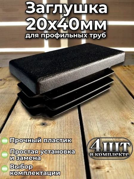 Заглушки 20х40 мм для профильной трубы, пластиковые прямоугольные колпачки, мебельные затычки, 4 шт черные