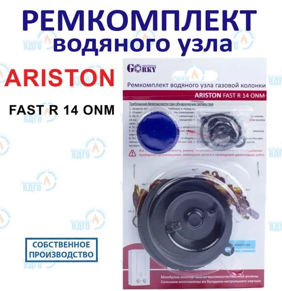 Ремкомплект водяного узла газовой колонки ARISTON мод. FAST R 14 ONM