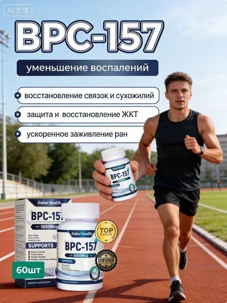 BPC 157 пептиды для суставов и связок комплекс, 1000 мкг - пищевая добавка для регенерации тканей и роста мышц, 60 капсул.