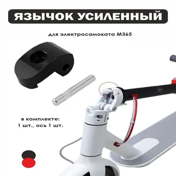 Язычок черный, узла складывания электросамоката Xiaomi М365