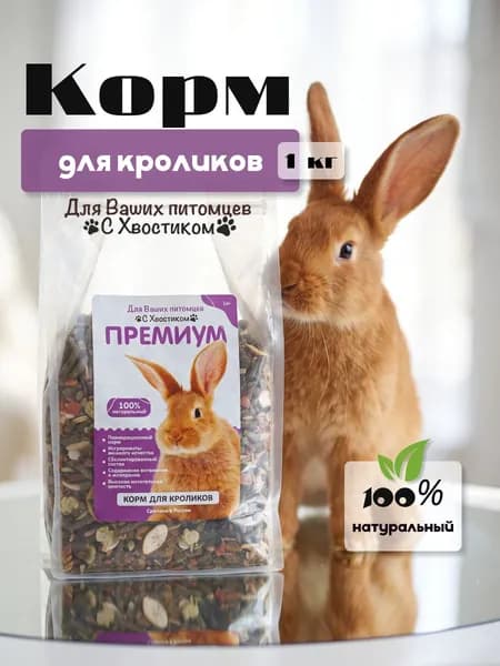 Корм сухой Премиум "С хвостиком" для кроликов 1кг