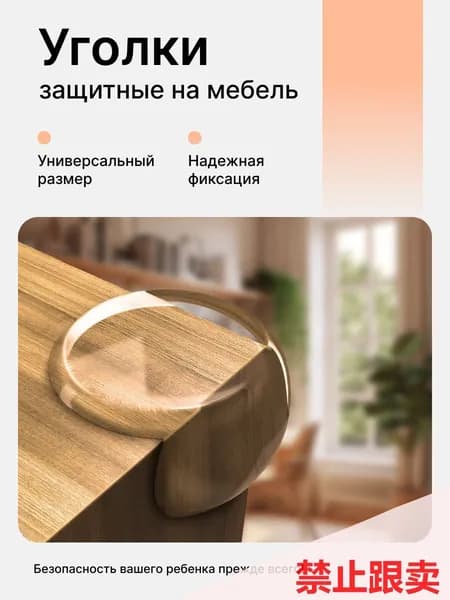 Уголки защитные на мебель для безопасности детей, в наборе 2 шт.