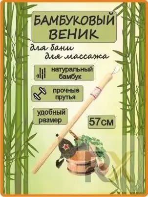 Веник для бани Бамбуковый, 1 шт.