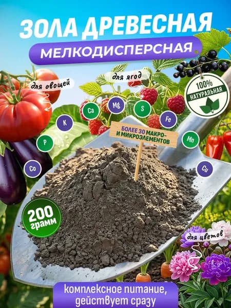 Зола древесная 200 грамм для комнатных растений, удобрение для сада и огорода