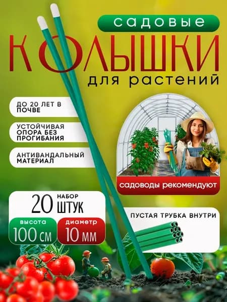 Металлические колышки для садовых растений и цветов 100 см