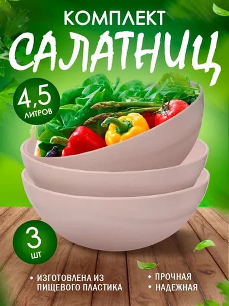 Салатник 4,5л 3 шт
