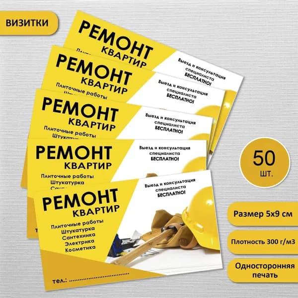 Визитки, карточки Ремонт, 50 шт.