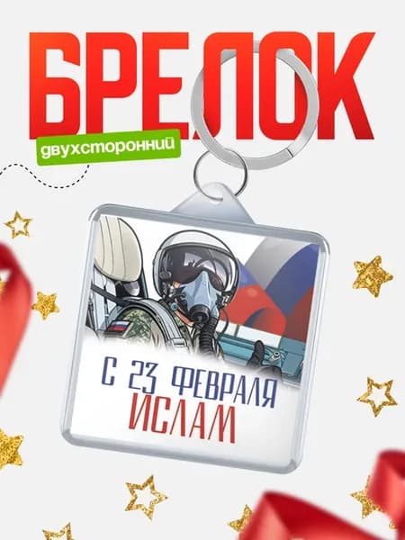 Брелок ВКС С 23 февраля, Ислам