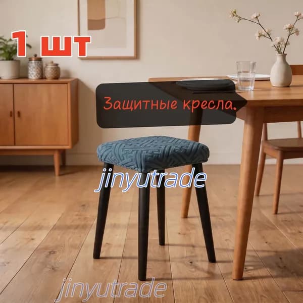 Чехол на мебель для стула, 30 см х 30см
