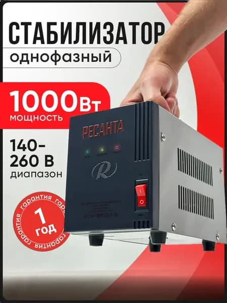 Стабилизатор напряжения АСН-1000Д 1-Ц, 1 кВт, однофазный