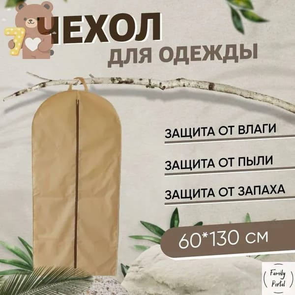 Чехол для одежды, 130 см х 60, 1 шт