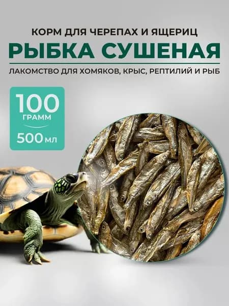 Корм для черепах и рептилий сушёная рыбка.Корм для черепахи красноухой 100 грамм