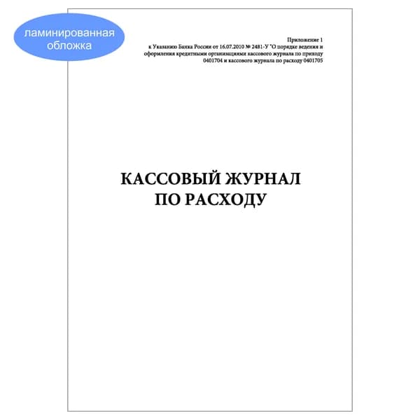 Комплект (1 шт.), Кассовый журнал по расходу 0401705 (20 лист, полистовая нумерация, ламинация обложки)