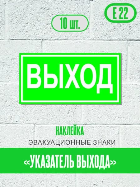 Наклейки Указатель выхода, знак Е 22 (ГОСТ) эвакуационные знаки и знаки медицинского и санитарного назначения, 20х10 см, 10 шт