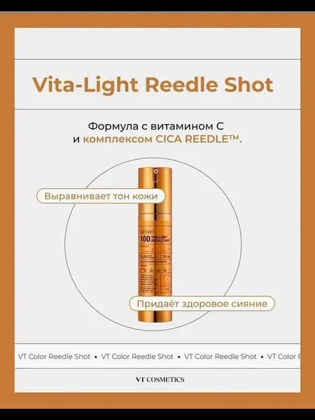 Бустер-сыворотка с микроиглами и витамином C Vita-Light Reed…