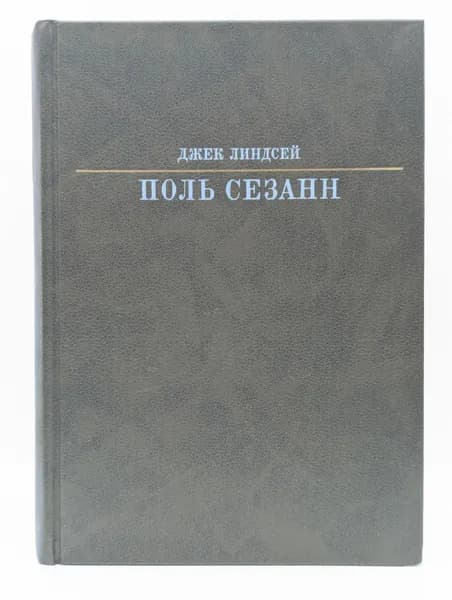 Жизнь в искусстве. Поль Сезанн | Линдсей Джек