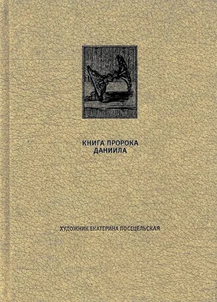 ВЕТХИЙ ЗАВЕТ: Книга пророка Даниила | Бахтияров Р. А., Священник Григорий Михнов-Вайтенко