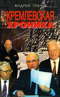 Кремлевская хроника | Грачев Андрей Серафимович