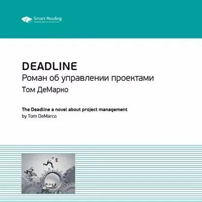Ключевые идеи книги: Deadline. Роман об управлении проектами. Том ДеМарко | Smart Reading | Электронная аудиокнига