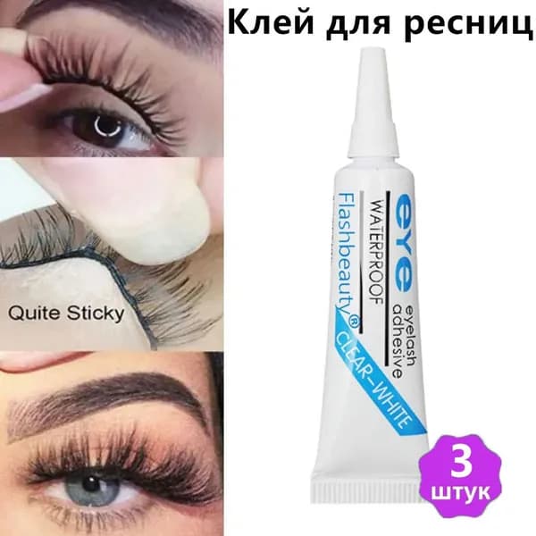 Клей для накладных ресниц для страз прозрачный 3шт