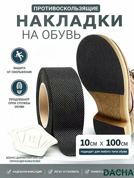 Наклейки противоскользящие на подошву 1 шт