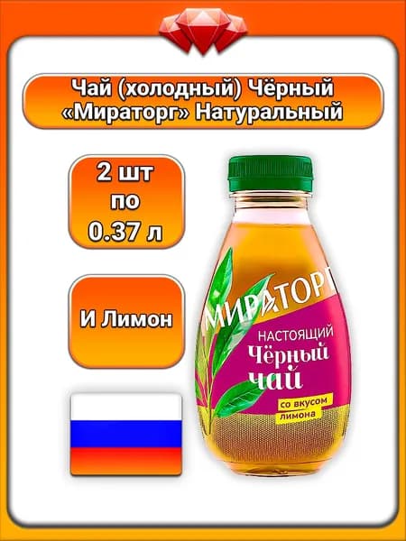 (2 x 370 мл) / Мираторг, чай чёрный холодный напиток с лимоном, на основе листового чёрного чая, освежающий, с натуральным ароматизатором лимона, для повседневного употребления