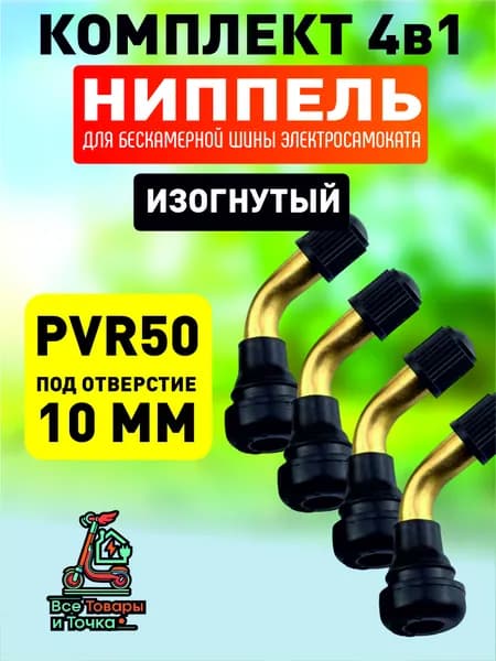 Ниппель для бескамерной шины электросамоката, PVR50, изогнутый, 4шт