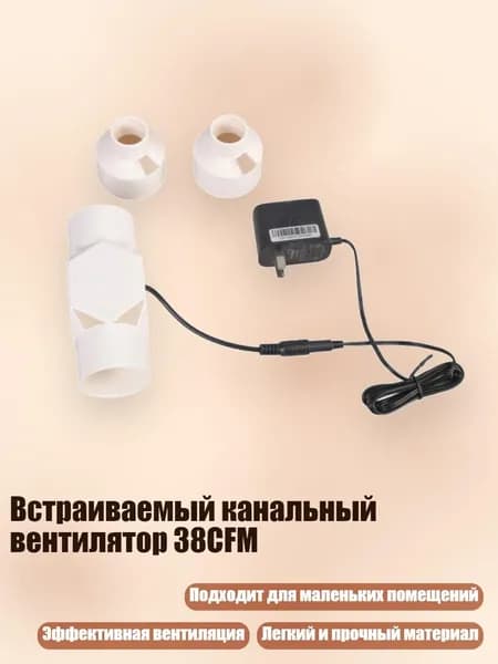 Встраиваемый канальный вентилятор 38CFM, - 25mm