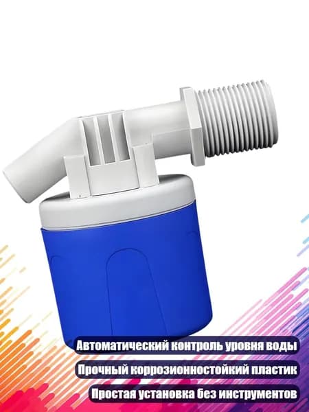 Автоматический регулятор уровня воды, 6 очков сторона