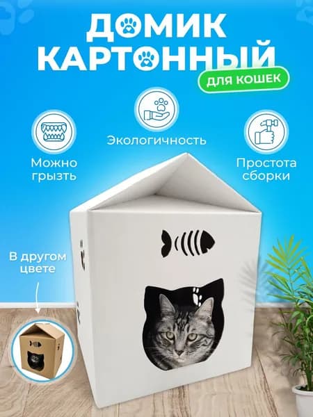 Картонный домик для кошки белый / когтеточка / Craft Pet Products