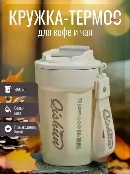 Термокружка, 0.45 л