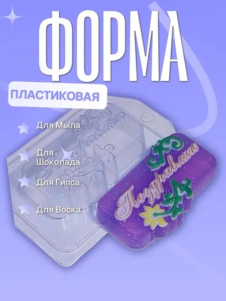 Пластиковая форма Поздравляю