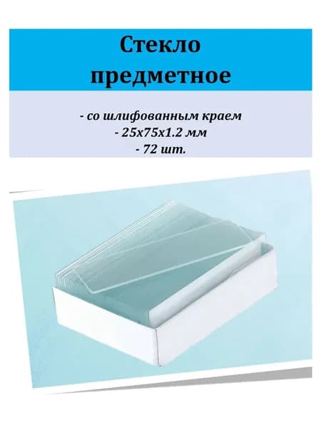 Стекло предметное для исследований 72 шт