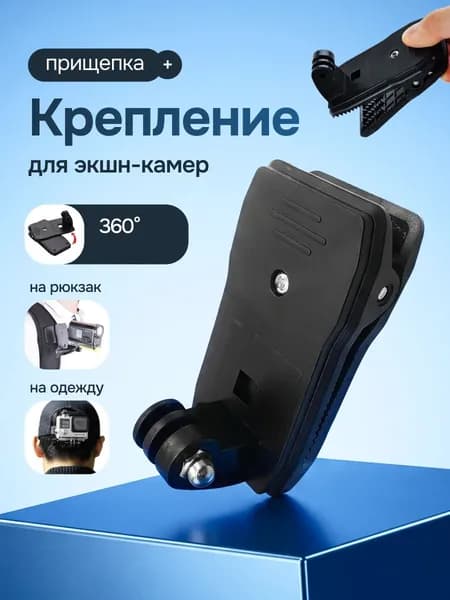 Крепление прищепка для экшн камер GoPro / аксессуары Hero 8 9 10 Max штатив переходник ГоПро держатель Гоупро